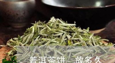 普洱茶饼 放多久/2023031785049